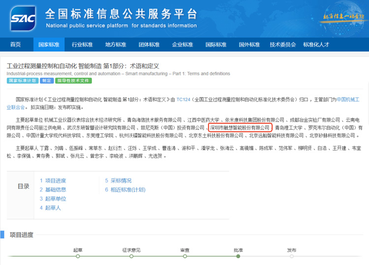 觸想參與國家標準制定