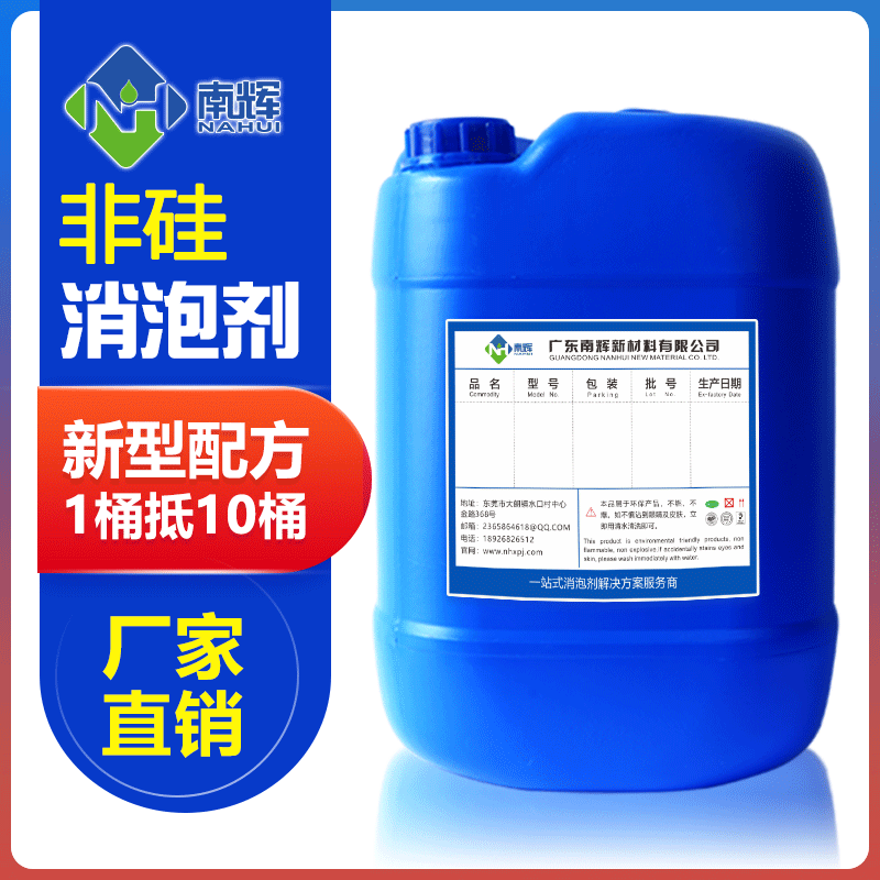 (圖:南輝非硅消泡劑)