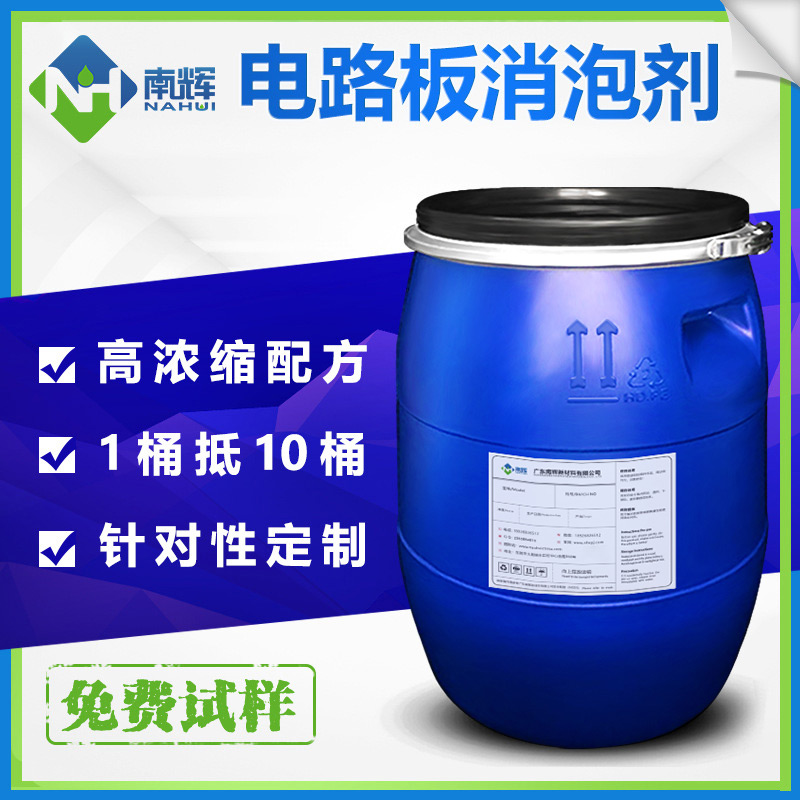 (圖:南輝電路板清洗用消泡劑)