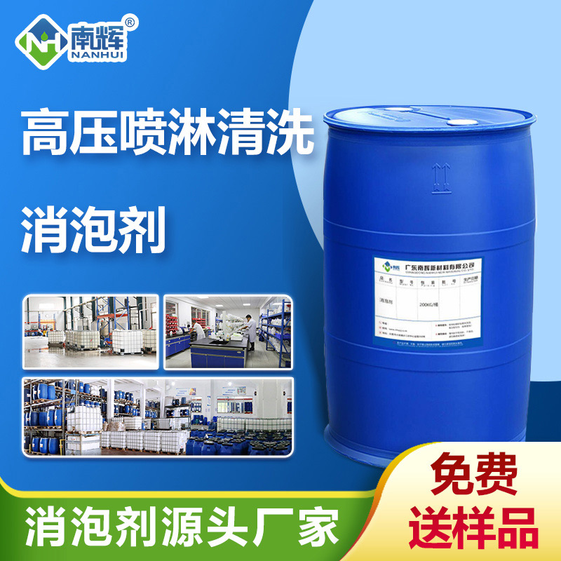 （高壓噴淋清洗消泡劑產(chǎn)品圖展示）