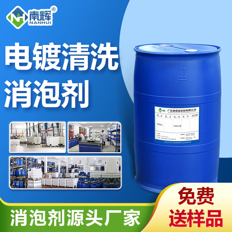電鍍清洗消泡劑