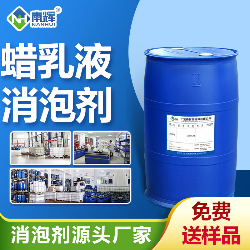 蠟乳液消泡劑