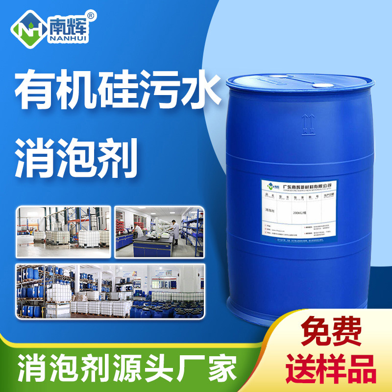 有機(jī)硅污水消泡劑