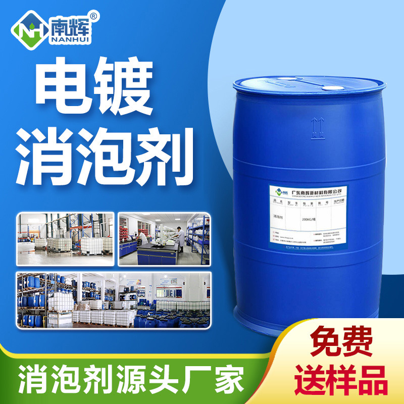 電鍍消泡劑