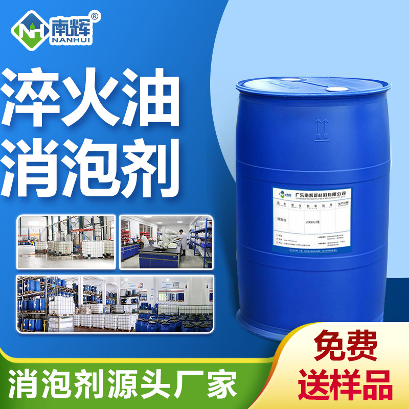 淬火油消泡劑
