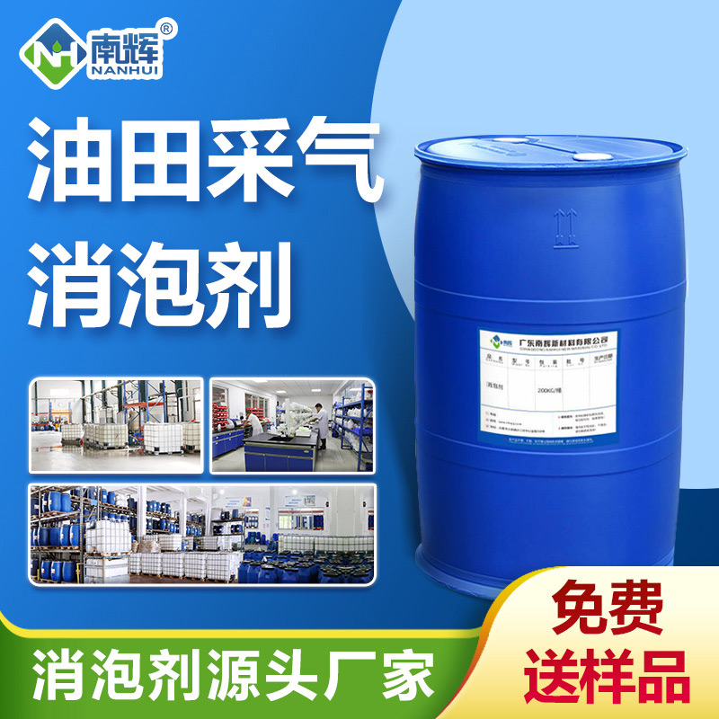 油田采氣消泡劑