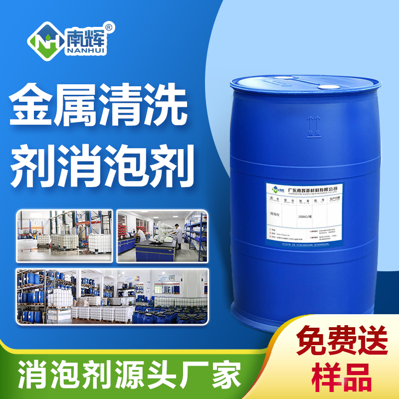 金屬清洗劑專用消泡劑