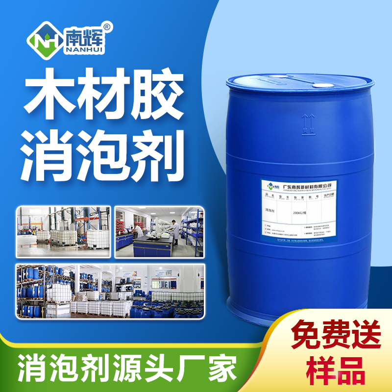 木材膠消泡劑