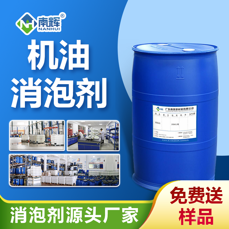 機(jī)油消泡劑