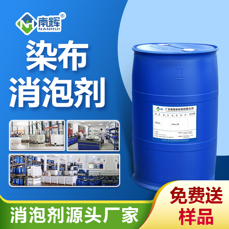 染布消泡劑