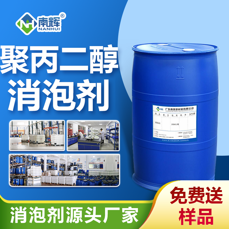 聚丙二醇消泡劑